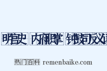 明宫史·内府职掌·钟鼓司反义词是什么意思的图片